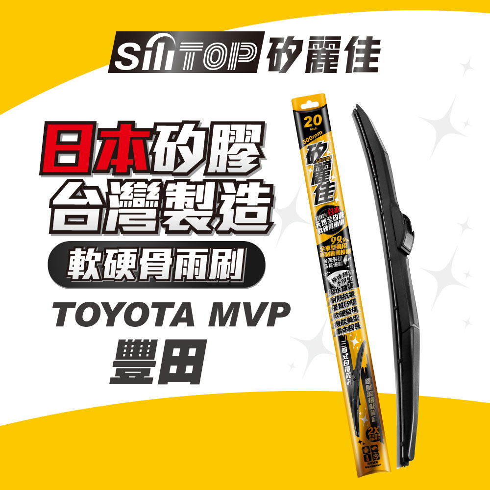 SiliTOP 矽麗佳 日本天然矽膠雨刷 TOYOTA ALPHARD SIENTA WISH INNOVA 現貨