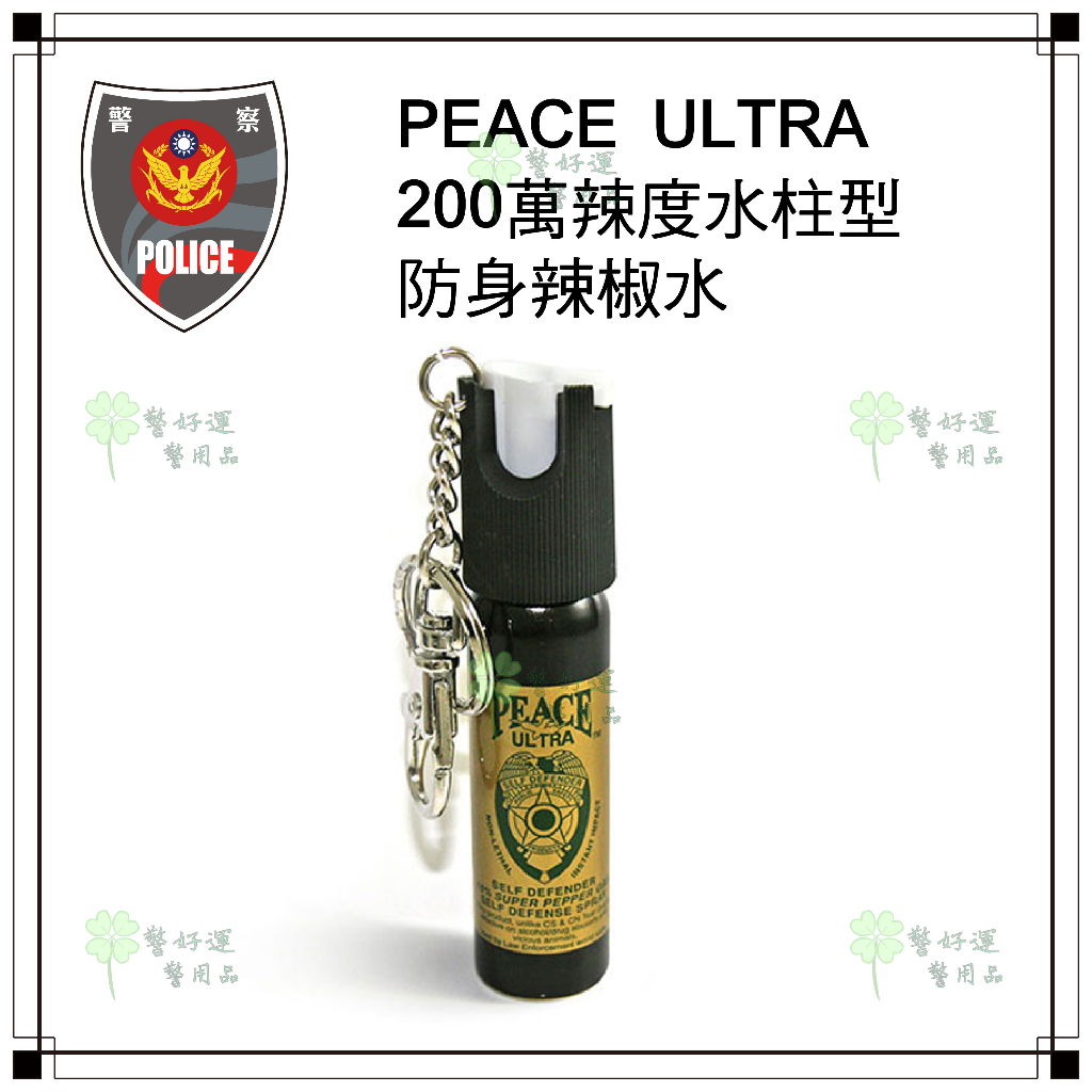 ☆警好運警用品☆PEACE防身辣椒水.辣椒噴霧劑.水柱型.噴霧劑.辣椒水柱 鑰匙扣型.防身器材