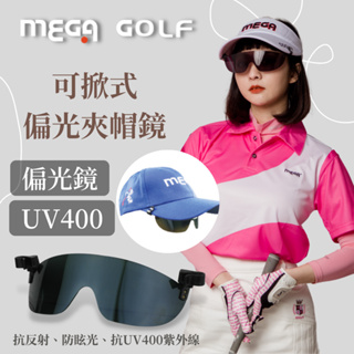 【MEGA GOLF】偏光夾帽鏡片 MG-SG01 高爾夫夾帽鏡 高爾夫偏光鏡片 夾帽鏡