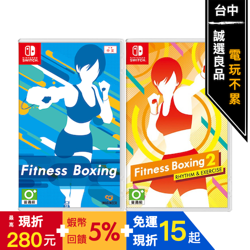 【5倍蝦幣】任天堂 Switch 健身拳擊2 節奏運動 減重拳擊 1 中文版 全新品 電玩不累