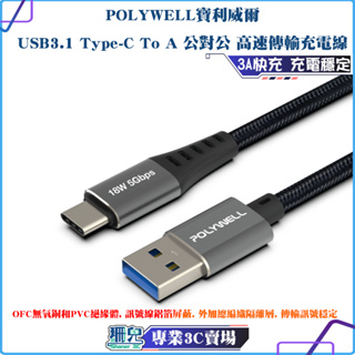 POLYWELL/寶利威爾/USB3.1/Type-C TO A/3A/1米~3米/PD快充/5Gbps/18W/充電線