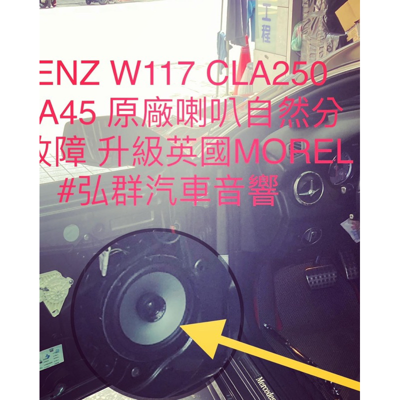 BENZ W117 CLA250 CLA45 原廠喇叭自然分解故障 升級英國MOREL #弘群汽車音響