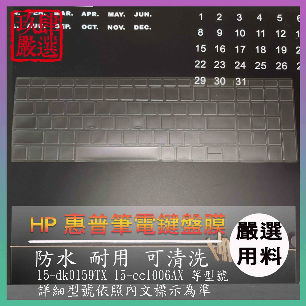 【NTPU新高透膜】15-dk0159TX 15-ec1006AX HP 惠普 鍵盤膜 鍵盤保護膜 鍵盤保護套 保護膜