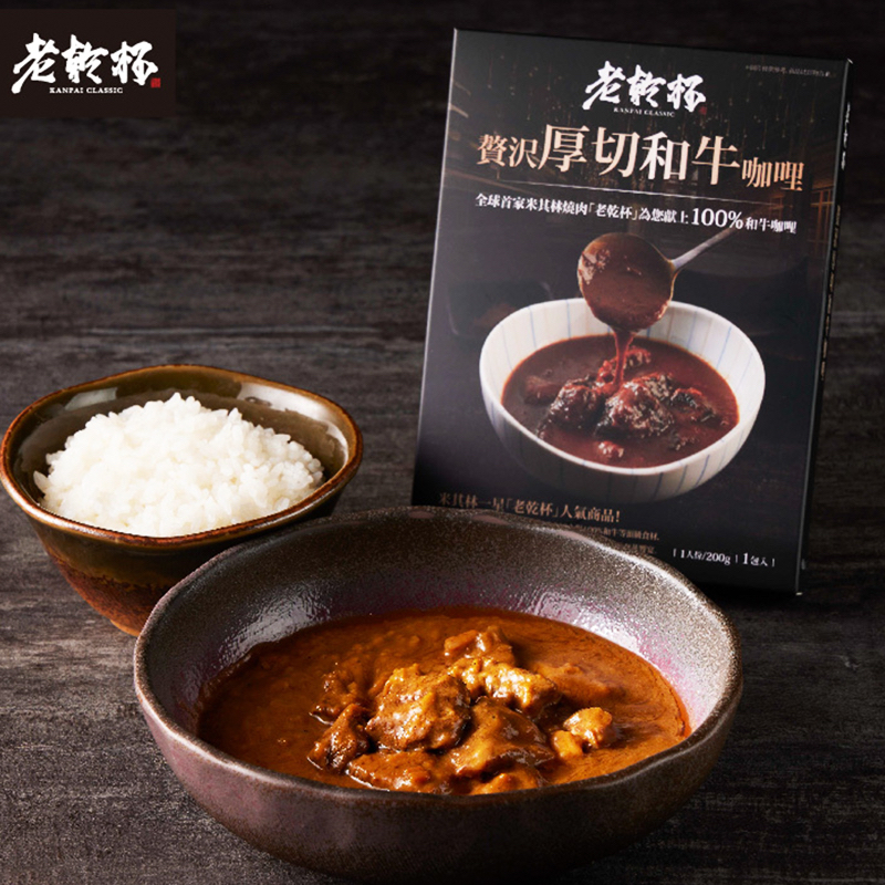 『老乾杯』老乾杯贅沢厚切和牛咖哩 200g  咖哩 牛肉 即食料理 燒肉專門店