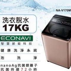《好樂家》(聊聊最優惠)國際牌17公斤變頻洗衣機 NA-V170MT-PN