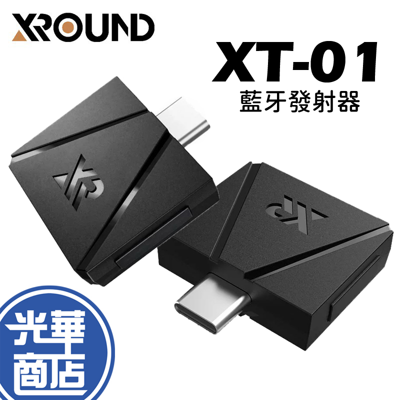 XROUND XT-01 藍牙發射器 藍牙傳輸 超低延遲 雙人連線 XT01 光華商場 公司貨