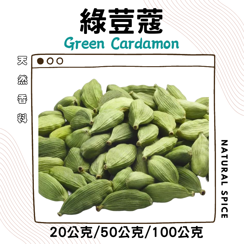 綠荳蔻 小荳蔻 印度荳蔻 Green cardamom  20克 / 50克 / 100克