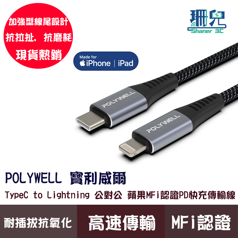 POLYWELL 寶利威爾 Type-C Lightning 蘋果MFi認證 PD快充線 1~2米 iPhone適用