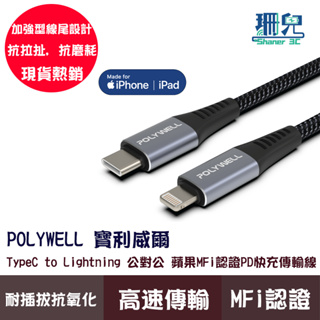 POLYWELL 寶利威爾 Type-C Lightning 蘋果MFi認證 PD快充線 1~2米 iPhone適用