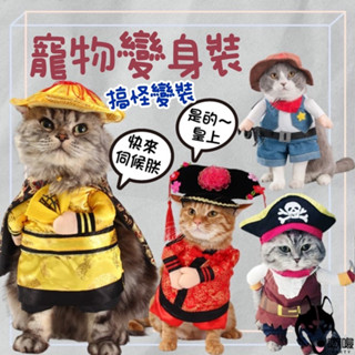現貨24H🔥免運【寵物變身裝】寵物搞怪裝 寵物變裝衣 搞笑服裝 過年衣 狗衣服 貓衣服 寵物造型衣 寵物衣服 角色扮演