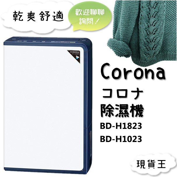 【現貨王】CORONA 除濕機 BD-H1823、BD-H1023 日本原裝進口 現貨 衣物乾燥 烘乾 CD-H1023