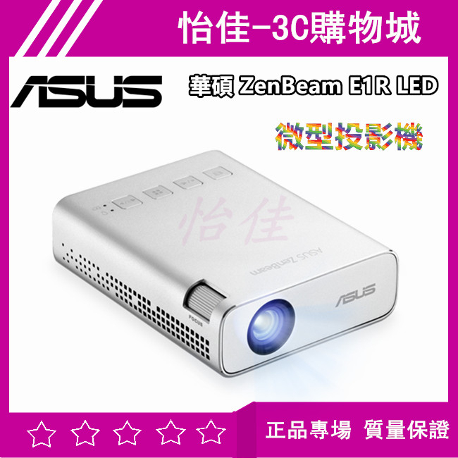 原廠正品ASUS ZenBeam E1R LED 微型投影機(含Dongle) 投影機 迷你投影機 隨身投影機