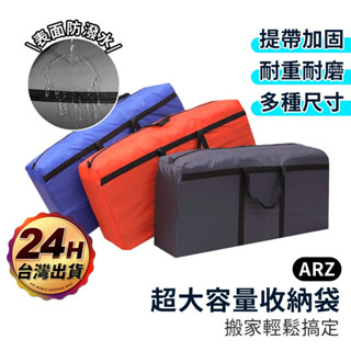 超大容量搬家袋 耐重 防潑水【ARZ】【C197】加厚 搬家神器 牛津布 棉被收納袋 打包袋 批貨袋 行李袋 棉被袋