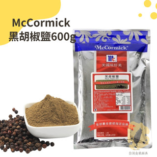 快速出貨｜味好美黑胡椒鹽Black pepper salt 600g 香氣濃鬱｜口感蘊含黑胡椒香氣｜適合撒魚海鮮、肉類