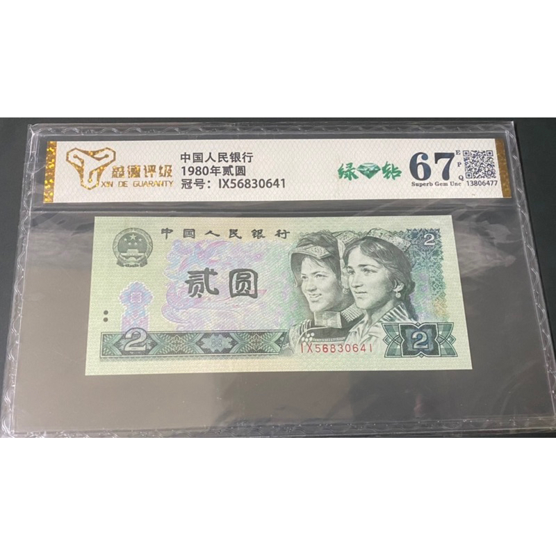 ［優惠特價］1980年第四版幣貳圓綠鑽認証幣