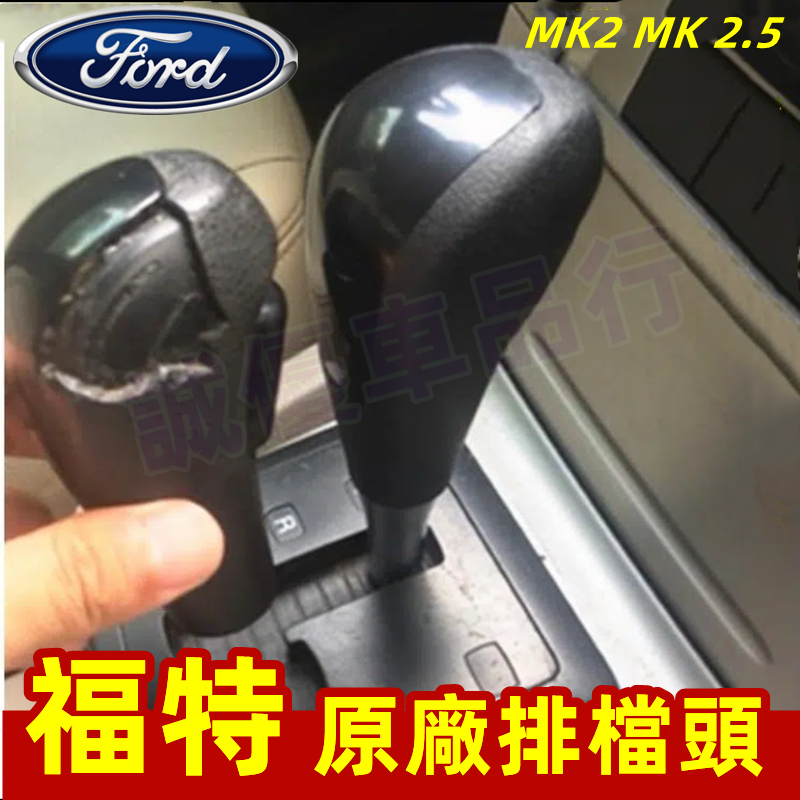 Ford福特 FOCUS 原廠排檔頭 MK2 MK 2.5  FIESTA 09-11 全新 附工具 自排 排檔頭