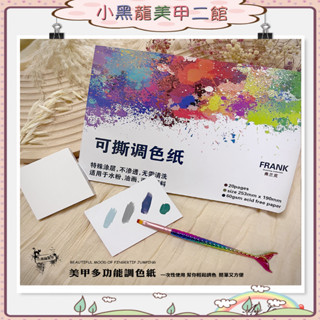 美甲調色紙 美甲調膠紙 拋棄式/一次性調色盤 彩繪調色紙 暈染美甲調膠紙 大尺寸調膠本 光撩指甲油甲油膠 現貨～
