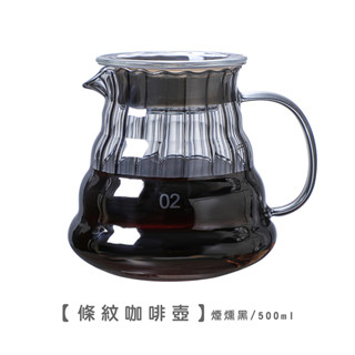【現貨】條紋咖啡壺 煙燻黑/500ml【LifeShopping】手沖咖啡壺 手沖壺 花茶壺 耐熱玻璃咖啡壺