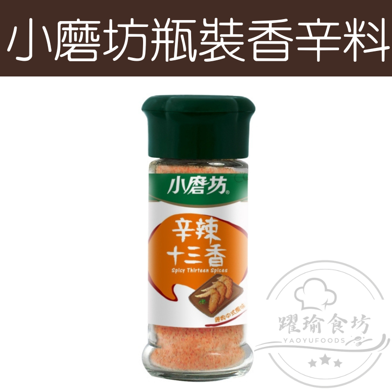 【躍瑜食坊】30g／小磨坊／辛辣十三香／十三香／勁辣十三香／調味粉／瓶裝香辛料／調味料