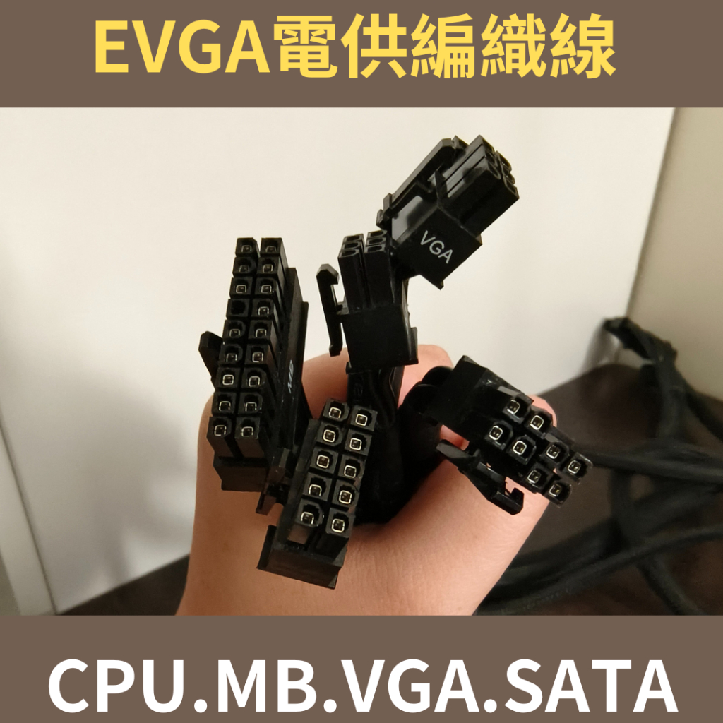 EVGA全模組電源供應器編織線 CPU 主機板 顯示卡 硬碟