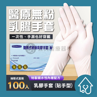 AQUAGLOVE 醫療乳膠手套 9吋 醫療手套 檢驗手套 看護 洗腎 無粉手套 手套