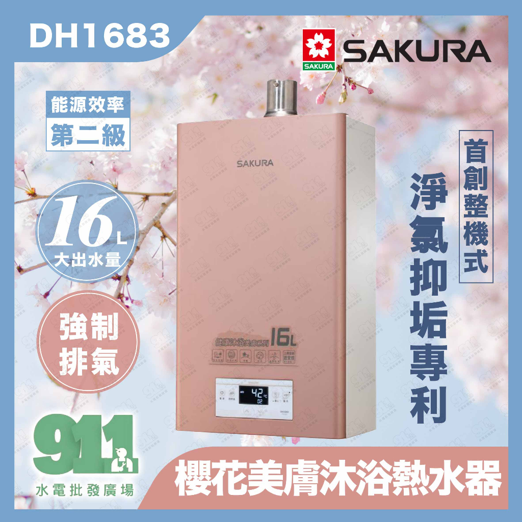 免運 『911水電批發』附發票 櫻花美膚沐浴熱水器DH1683強制排氣 除氯熱水器16公升強排熱水器