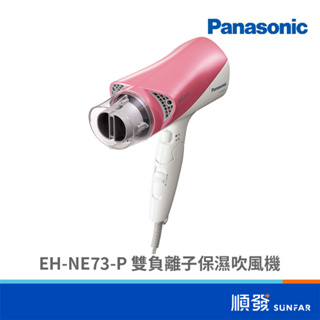 Panasonic 國際牌 EH-NE73-P 吹風機 雙負離子保濕 3段溫度 1400W 粉紅色