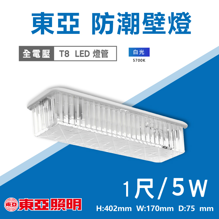 【奇亮科技】東亞 T8 LED 1尺 防水壁燈《原廠 T8 一尺LED燈管》全電壓 陽台燈 樓梯燈 浴室燈 防潮 廁所燈