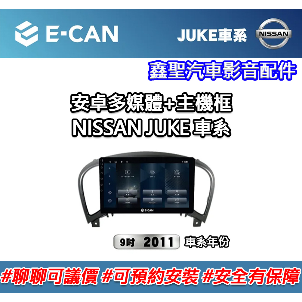 《現貨》E-CAN 【NISSAN JUKE車系專用】 多媒體安卓機+外框-鑫聖汽車影音配件 #可議價#可預約安裝