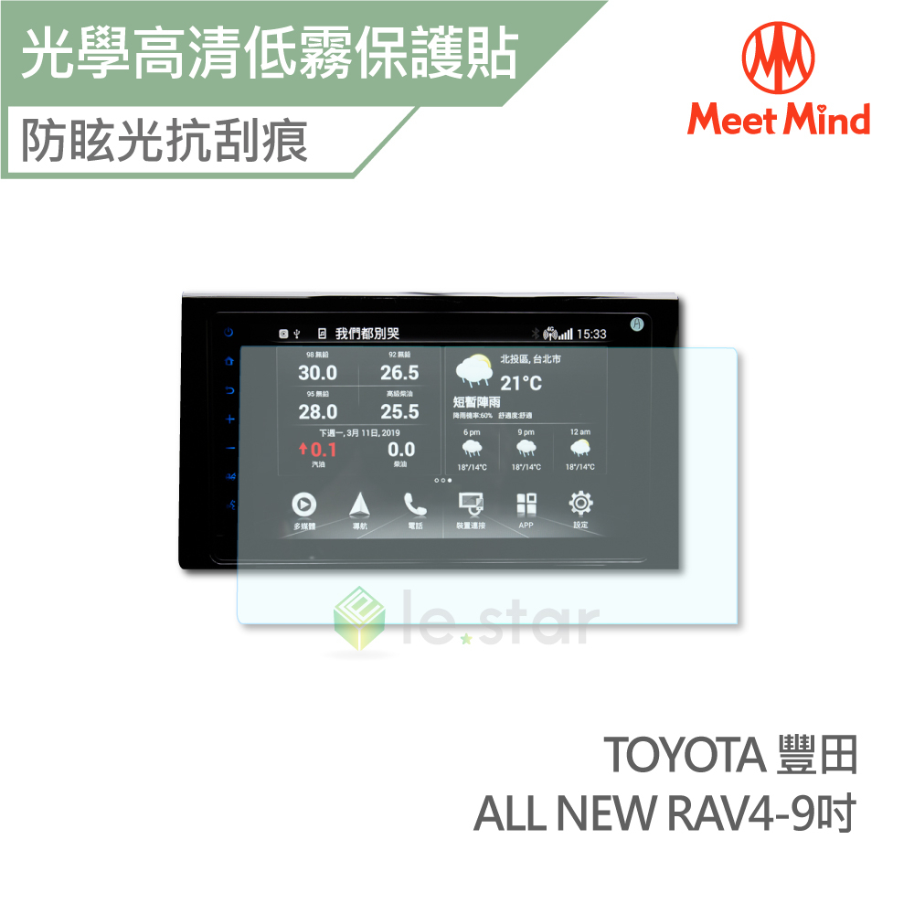 Meet Mind 光學汽車高清低霧螢幕保護貼 TOYOTA ALL NEW RAV4 中控9吋 豐田