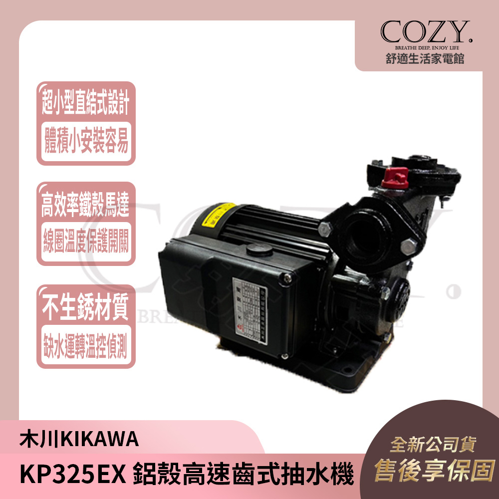 │COZY│💟詢問有優惠💟 木川泵浦 1HP 高速齒式抽水機 KP325EX｜抽水機 抽水馬達 木川馬達 抽水泵浦