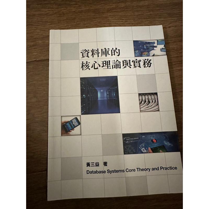 #二手書 資料庫的核心理論與實務-七版