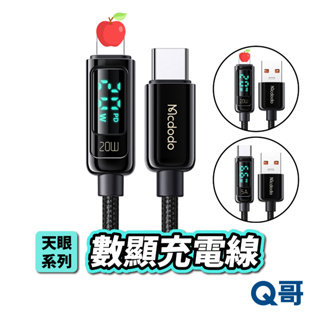 麥多多 數顯充電線 PD快充 Type-C 適用蘋果14以下 傳輸線 哀鳳 充電線 數據 充電 顯示 快充線 T28