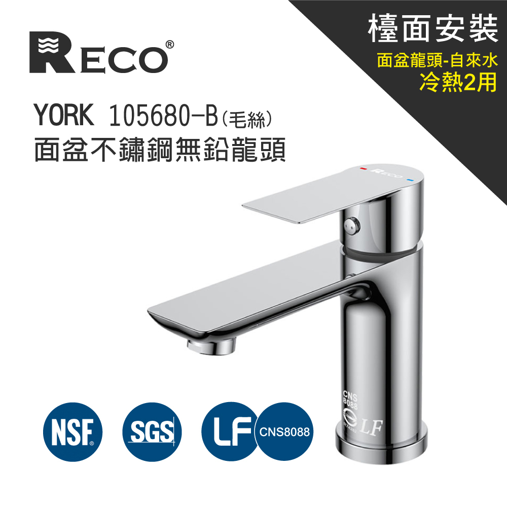 RECO 105680-B YORK 面盆不鏽鋼無鉛龍頭(毛絲)｜美國NSF等認證｜富山淨水有限公司