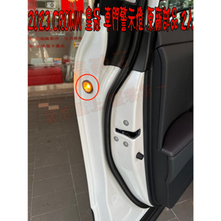 【小鳥的店】皇冠 2023+ CROWN【車門警示燈】原廠預留孔免鑽孔 前兩門 車用配件改裝