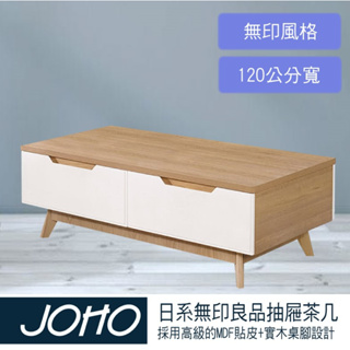 【JOHO｜家伯斯】日系無印良品風格、溫潤木質MDF貼皮+實木桌角、滾珠式抽屜、'大茶几、中邊桌、小邊桌