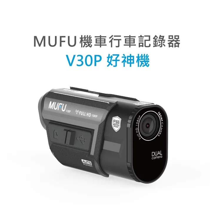 MUFU前後雙錄機車行車記錄器 V30P好神機 贈64G記憶卡