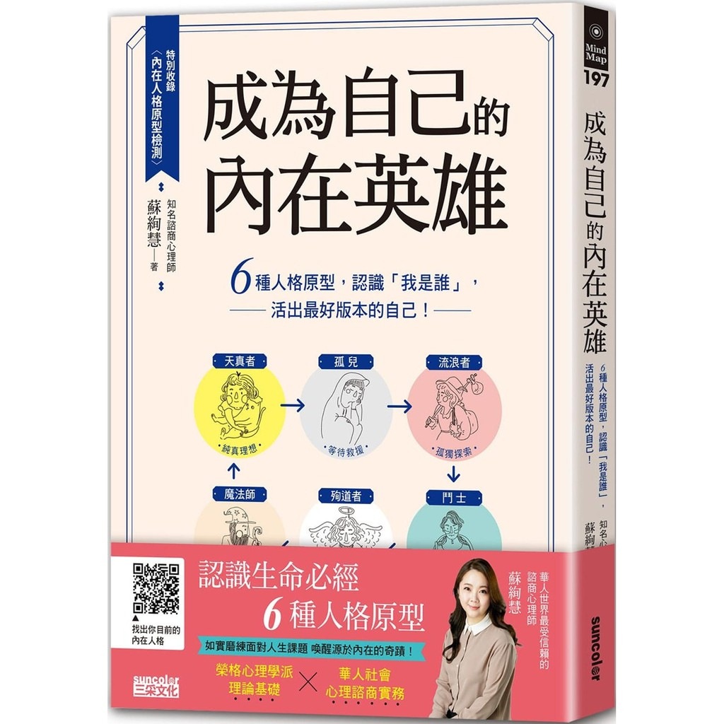 ➤最低價 省錢看過來 ➤成為自己的內在英雄：6種人格原型，認識「我是誰」，活出最好版本的自己！