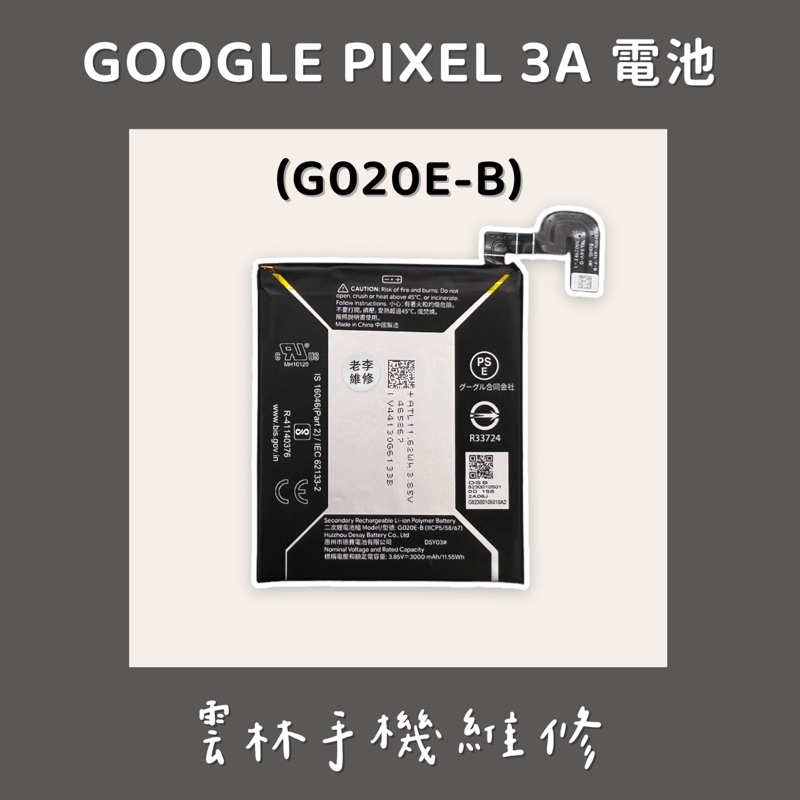 GOOGLE PIXEL 3A 電池