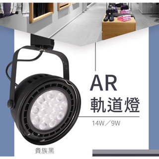 ღ勝利燈飾ღ AR111 9W/14W LED碗公型軌道燈 36/120度 RA90 投射 泛光 _舞光LED