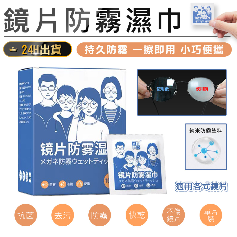 【無痕速乾！鏡片防霧濕巾1片獨立包裝】眼鏡防霧濕巾 防霧擦拭布 拭鏡布 鏡面防霧 防霧濕巾 眼鏡布 鏡頭清潔布