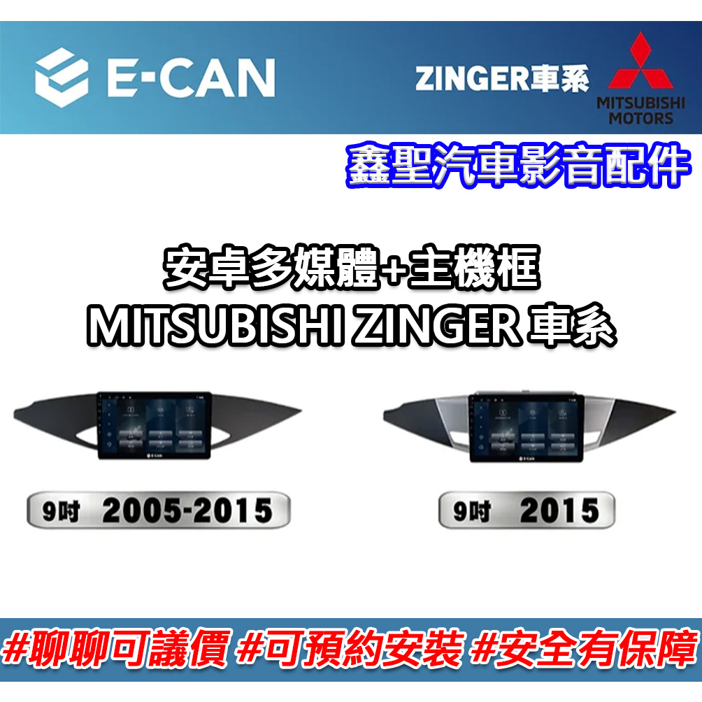 《現貨》E-CAN 【MITSUBISHI ZINGER車系專用】安卓機+外框-鑫聖汽車影音配件 #可議價#可預約安裝