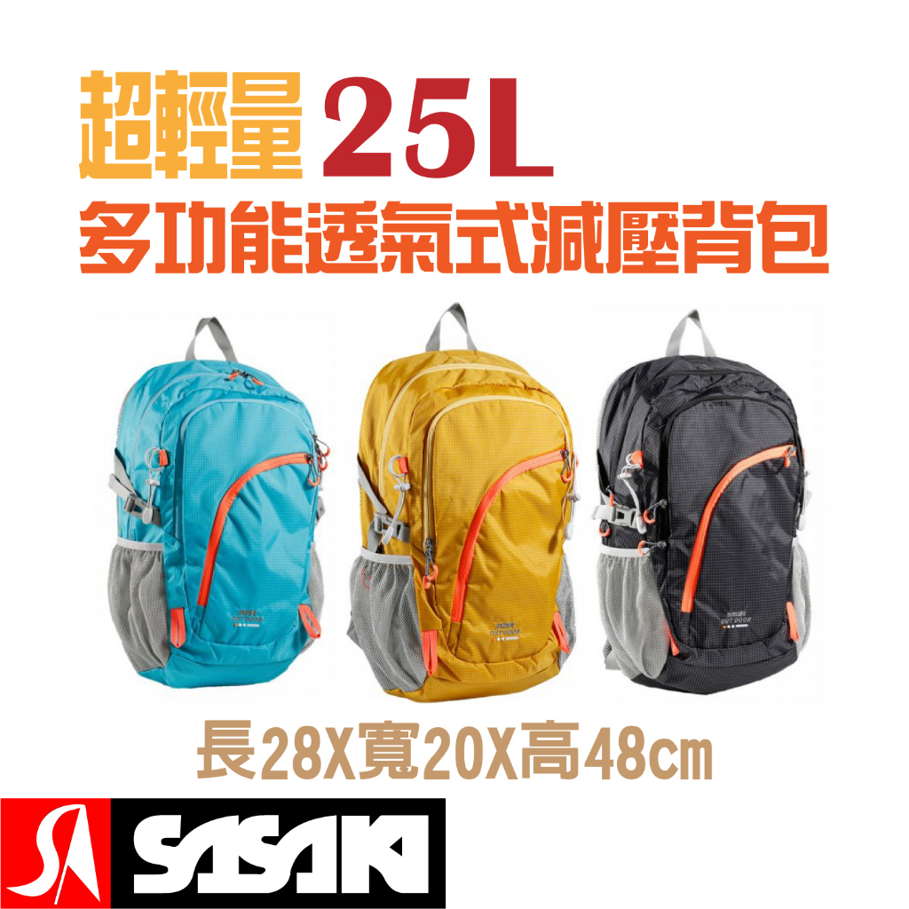 【維玥體育】SASAKI 超輕量多功能透氣式減壓背包(25L) 003812 003817 003819 背包