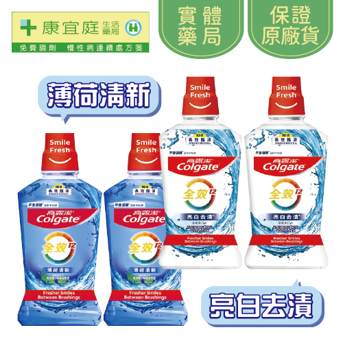 【高露潔】亮白去漬、薄荷清新｜漱口水500ml*2入組《康宜庭藥局》《保證原廠貨》