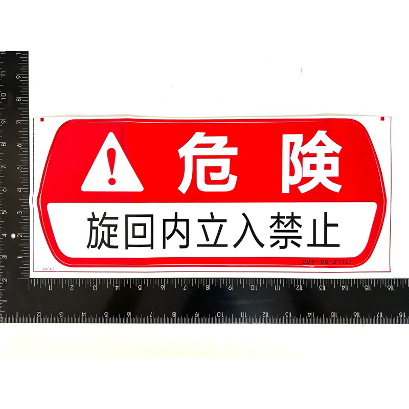 台灣現貨 挖土機 警告標語貼紙 危險貼紙 危險警示貼紙 警告標誌 安全貼紙 貼紙 創意貼紙 工程貼紙 怪手貼紙 挖土機