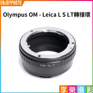 享樂攝影【Olympus OM - Leica L S LT轉接環】無限遠合焦 手動對焦 OM鏡頭轉L-mount SL