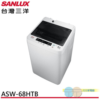 (輸碼95折 XQKEUCLZ32)SANLUX 台灣三洋 6.5KG 定頻直立式洗衣機 ASW-68HTB