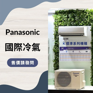 售價請發問】Panasonic 國際冷氣 CS-K63FA2/CU-K63FHA2 一對一 K系列 冷暖