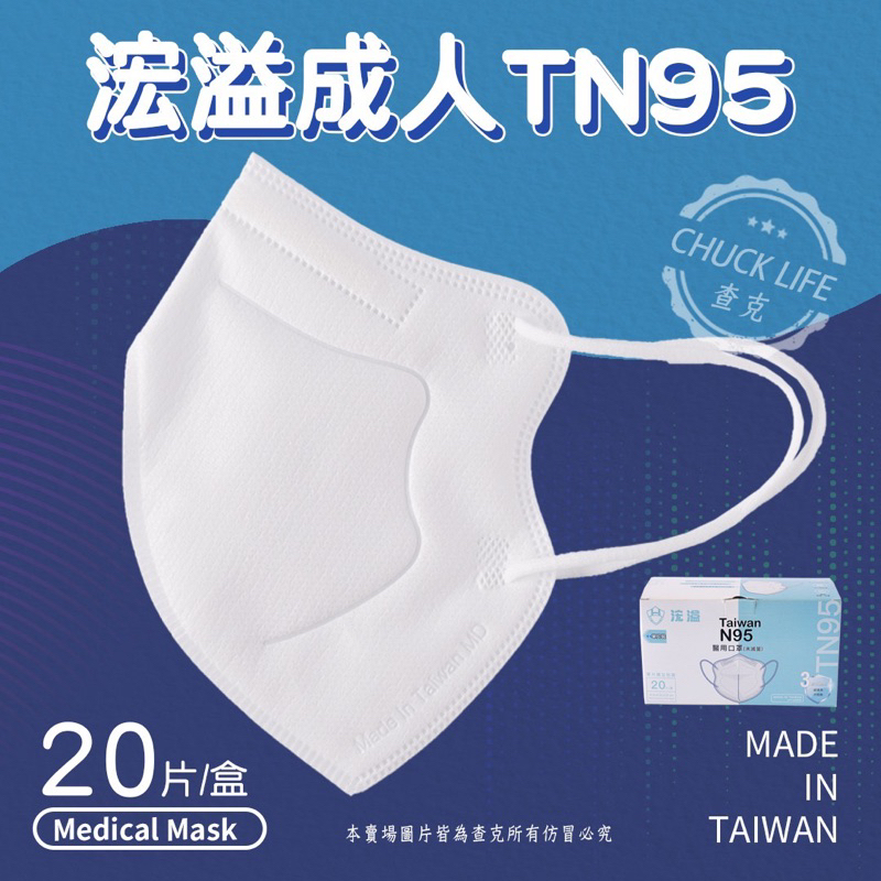 【現貨秒出貨】MIT台灣製【浤溢成人TN95】 浤溢口罩|TN95 |單片包|成人立體|醫用口罩|含稅附發票