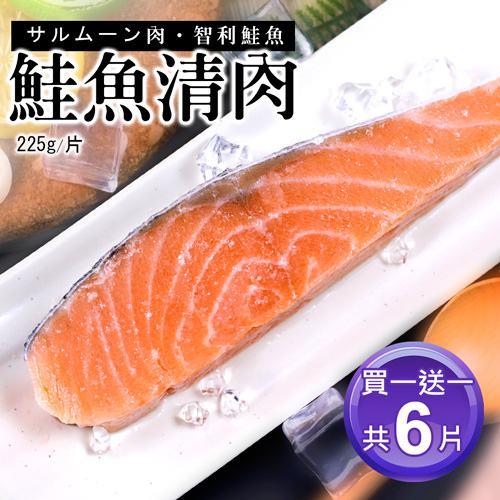 【築地一番鮮】鮭魚清肉排3片(225g/片)【買1送1】